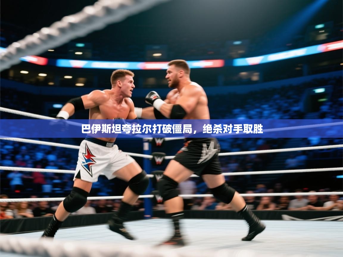 巴伊斯坦夸拉尔打破僵局，绝杀对手取胜  第2张