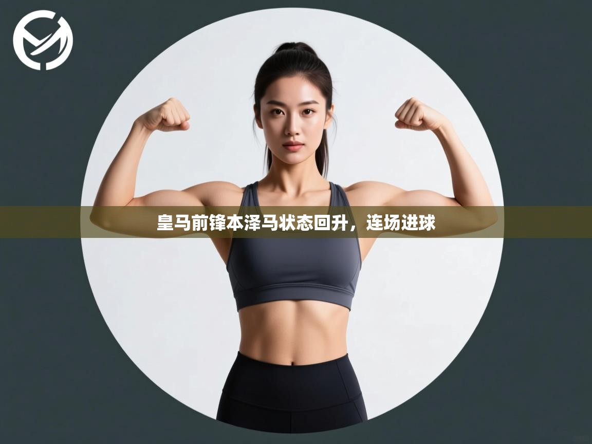 皇马前锋本泽马状态回升，连场进球