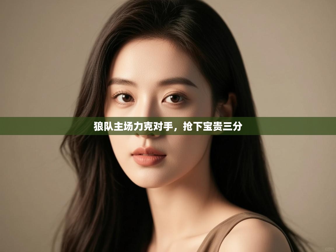 狼队主场力克对手，抢下宝贵三分  第1张