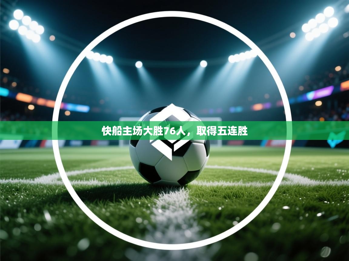 快船主场大胜76人，取得五连胜  第1张