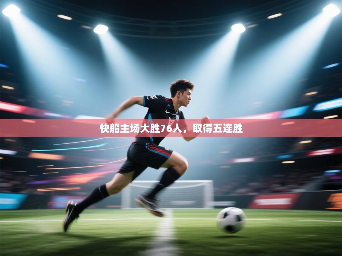 快船主场大胜76人，取得五连胜  第2张