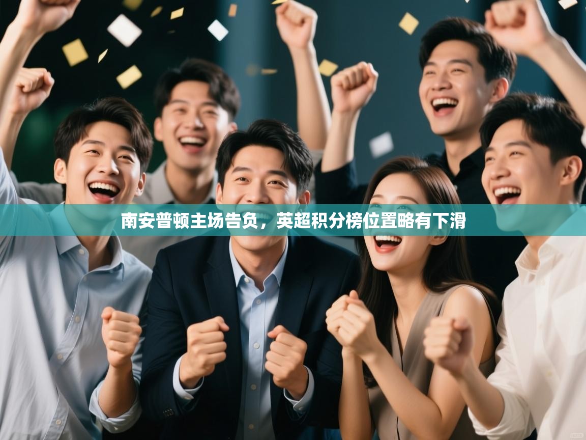 南安普顿主场告负，英超积分榜位置略有下滑  第2张