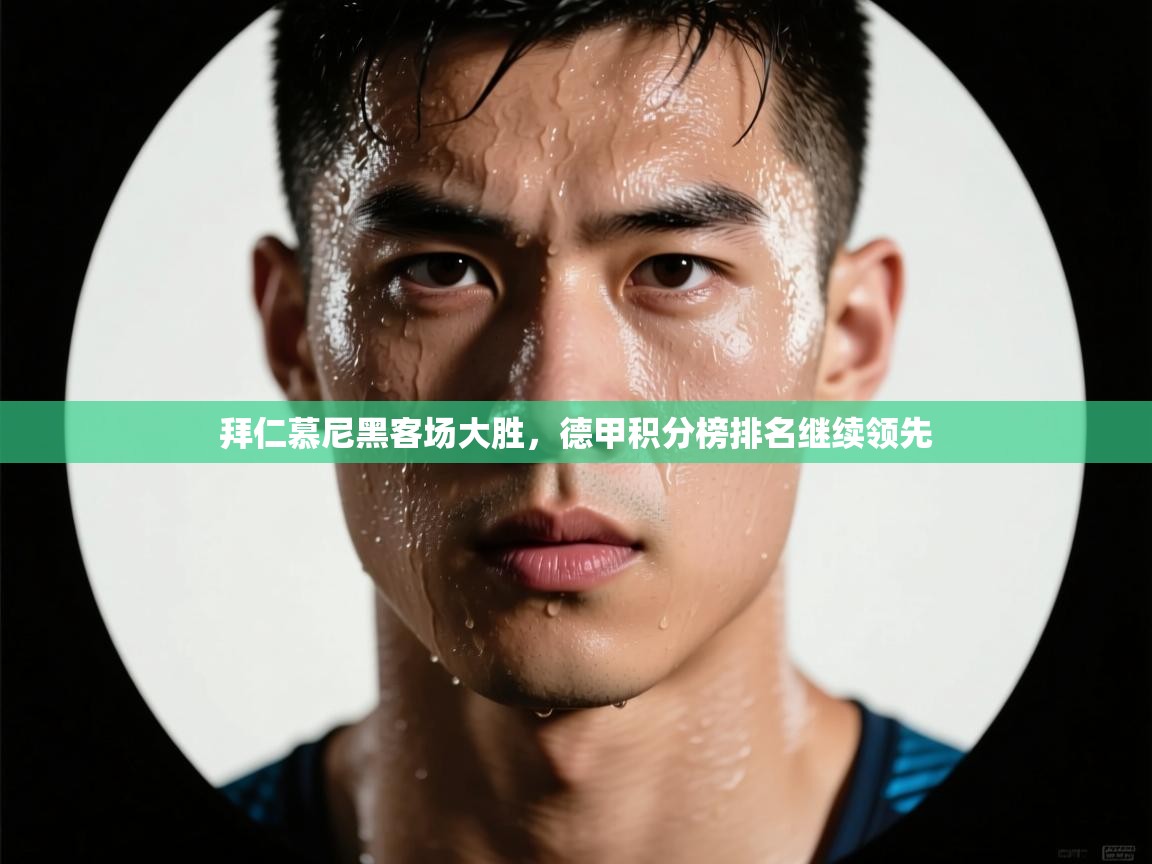 拜仁慕尼黑客场大胜，德甲积分榜排名继续领先  第1张