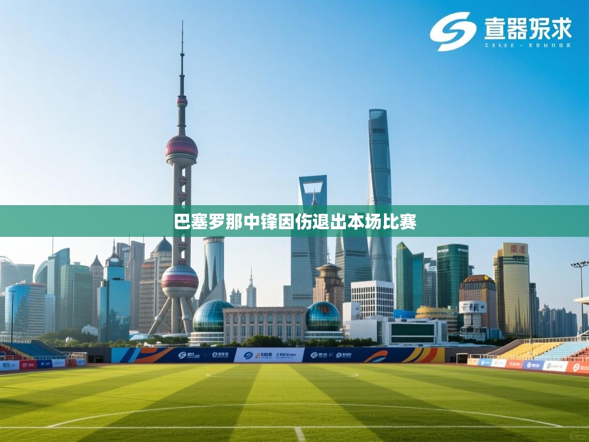 巴塞罗那中锋因伤退出本场比赛 第2张