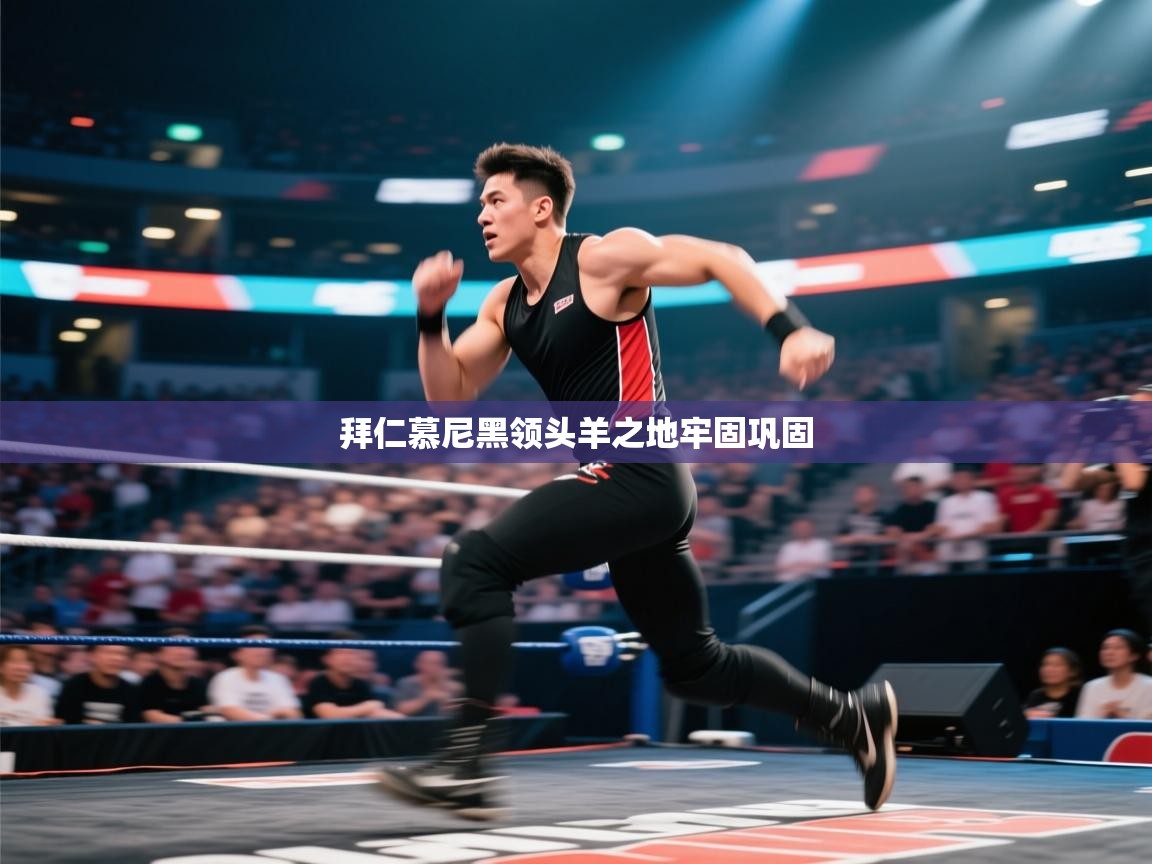 拜仁慕尼黑领头羊之地牢固巩固 第2张