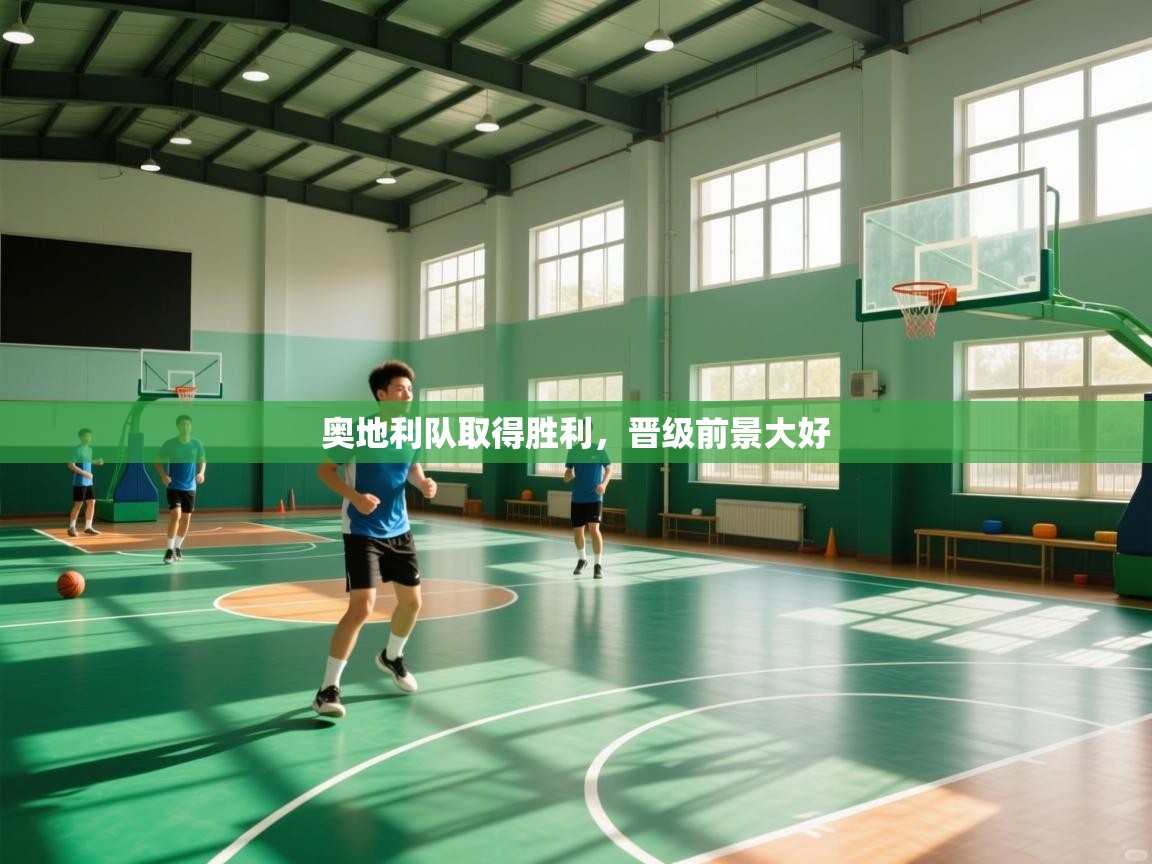 奥地利队取得胜利，晋级前景大好  第2张