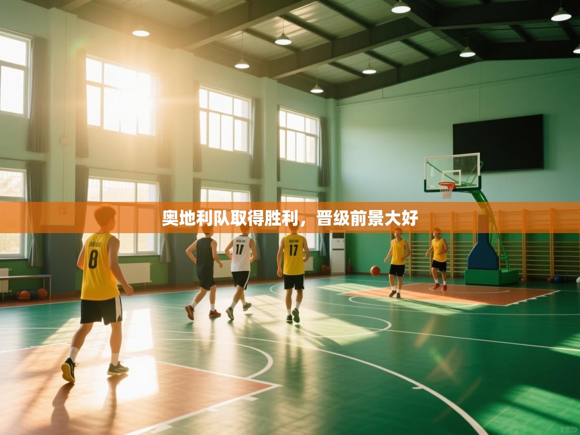 奥地利队取得胜利，晋级前景大好  第1张