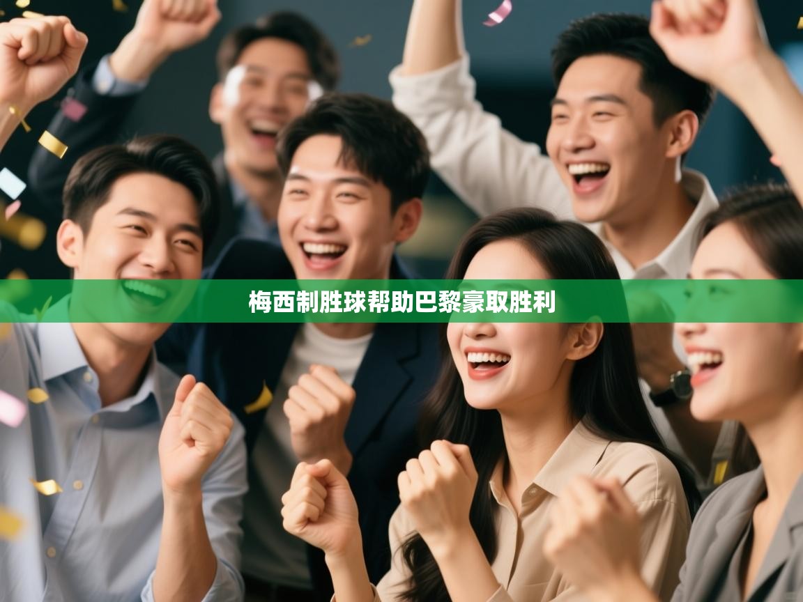 梅西制胜球帮助巴黎豪取胜利