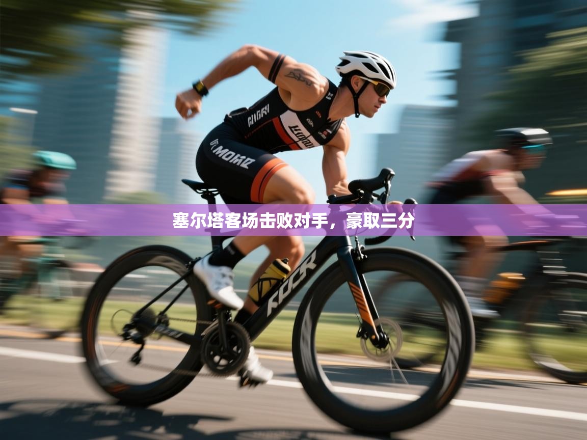 塞尔塔客场击败对手,豪取三分 第2张