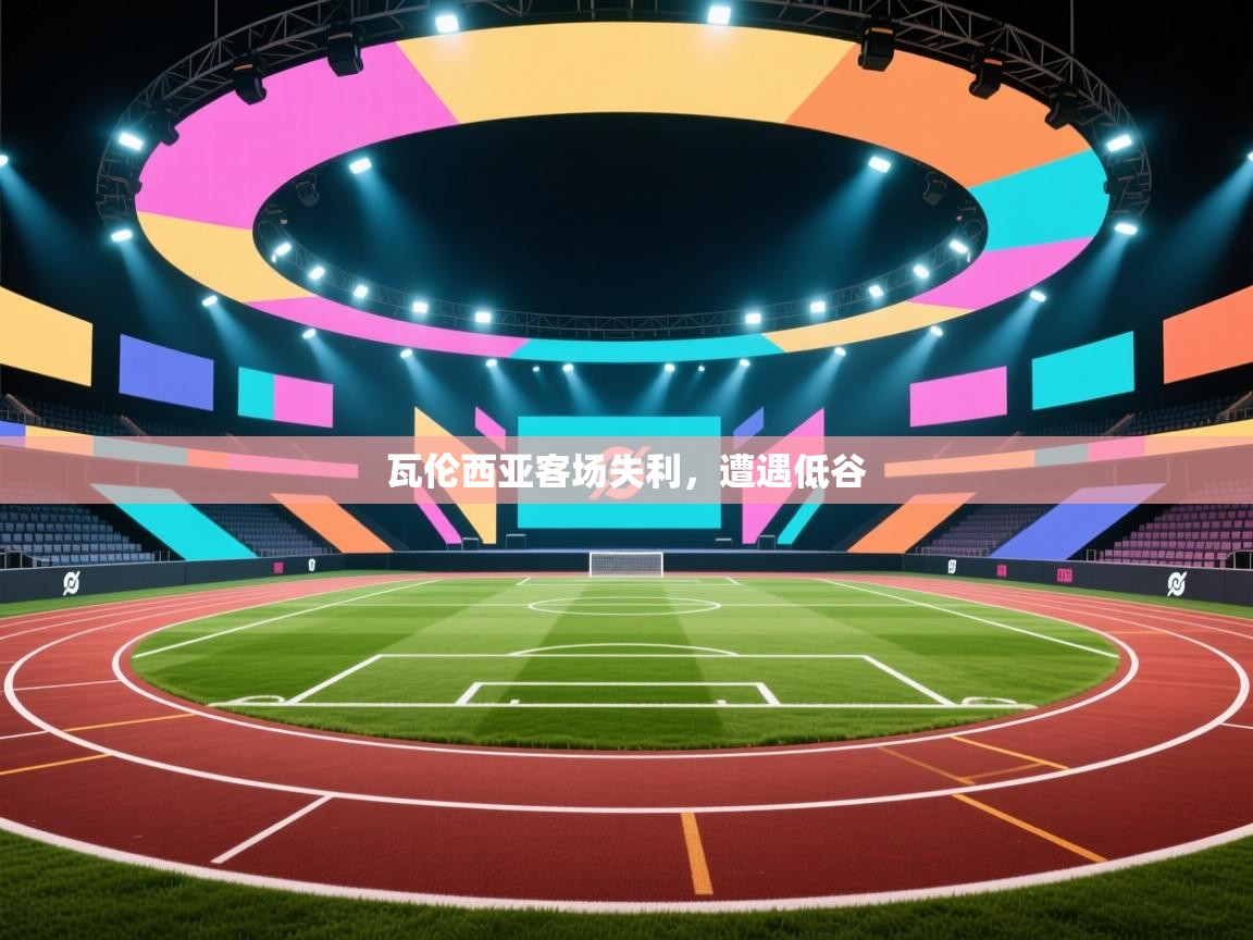 瓦伦西亚客场失利,遭遇低谷 第1张