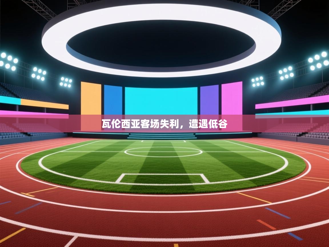 瓦伦西亚客场失利,遭遇低谷 第2张