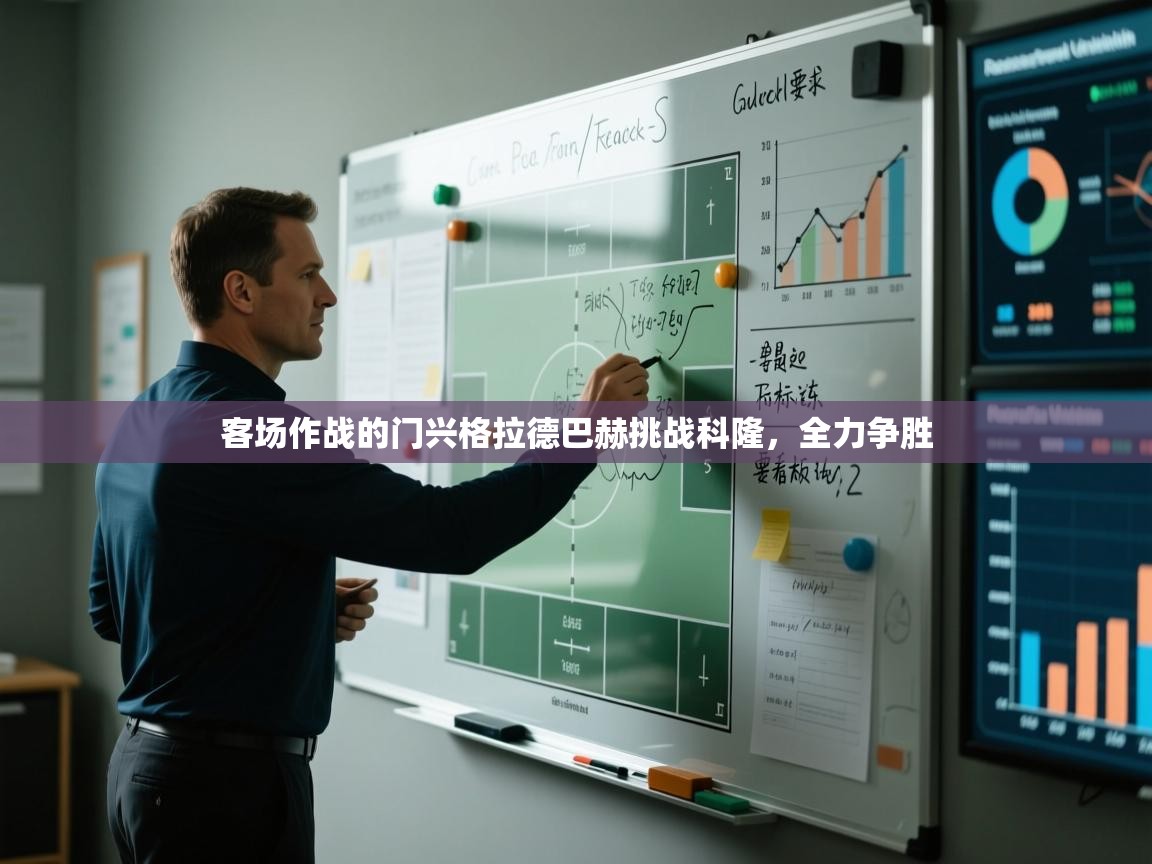 客场作战的门兴格拉德巴赫挑战科隆，全力争胜