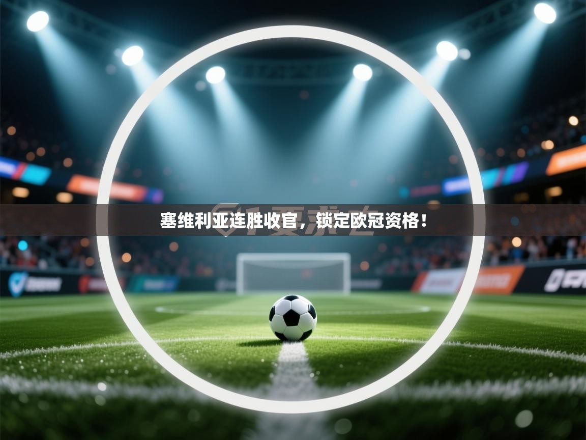 塞维利亚连胜收官，锁定欧冠资格！