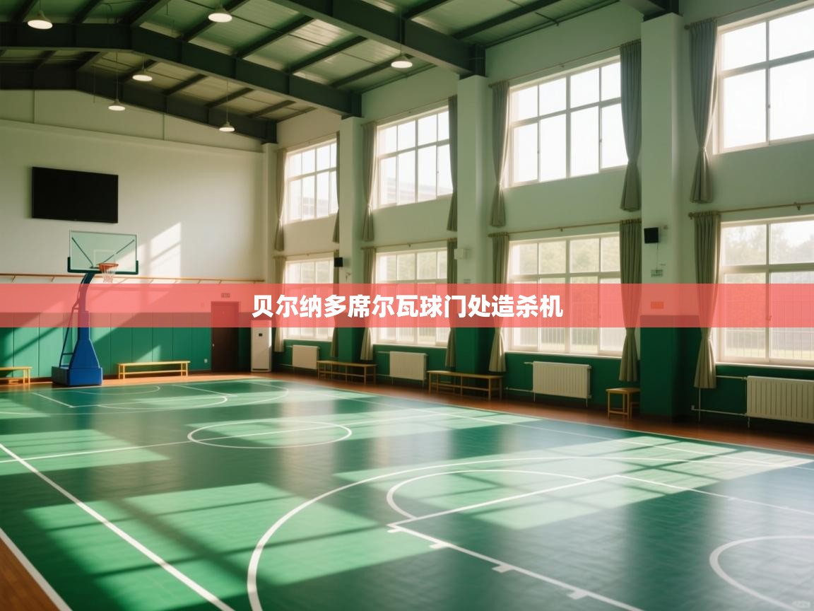 贝尔纳多席尔瓦球门处造杀机