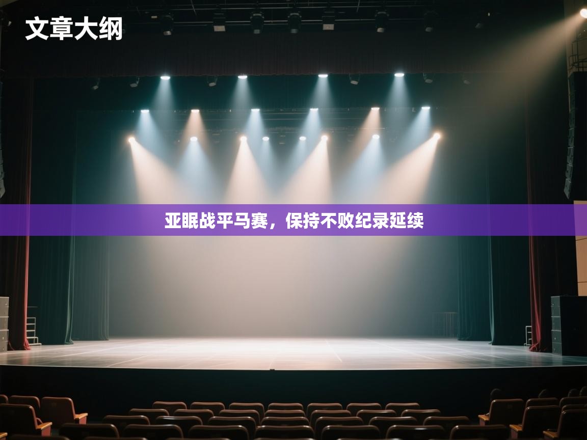 亚眠战平马赛,保持不败纪录延续 第1张