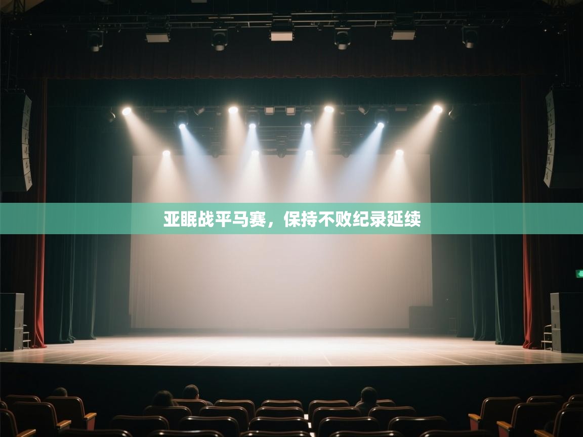 亚眠战平马赛,保持不败纪录延续 第2张