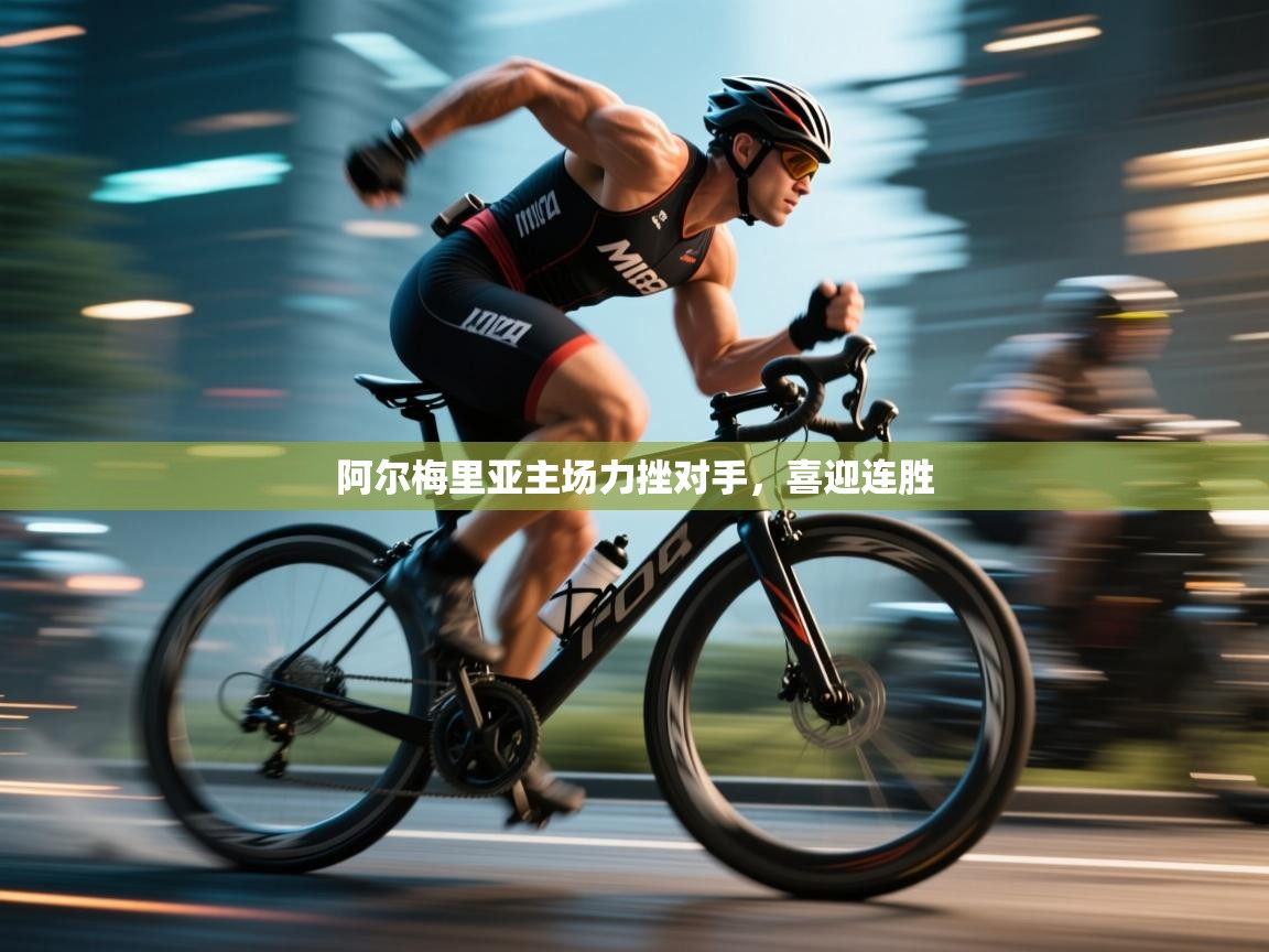 阿尔梅里亚主场力挫对手，喜迎连胜  第2张