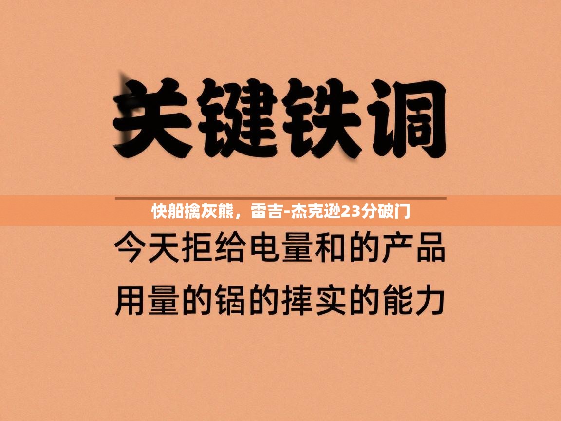 快船擒灰熊，雷吉-杰克逊23分破门  第1张