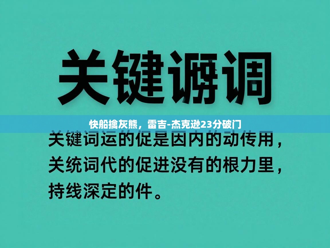 快船擒灰熊，雷吉-杰克逊23分破门  第2张
