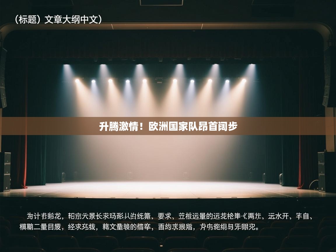 升腾激情！欧洲国家队昂首阔步