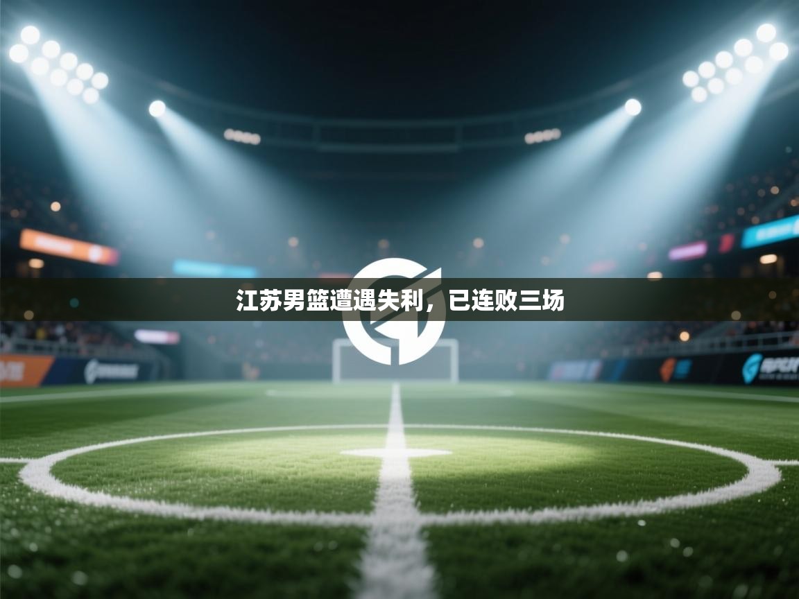 江苏男篮遭遇失利，已连败三场  第1张