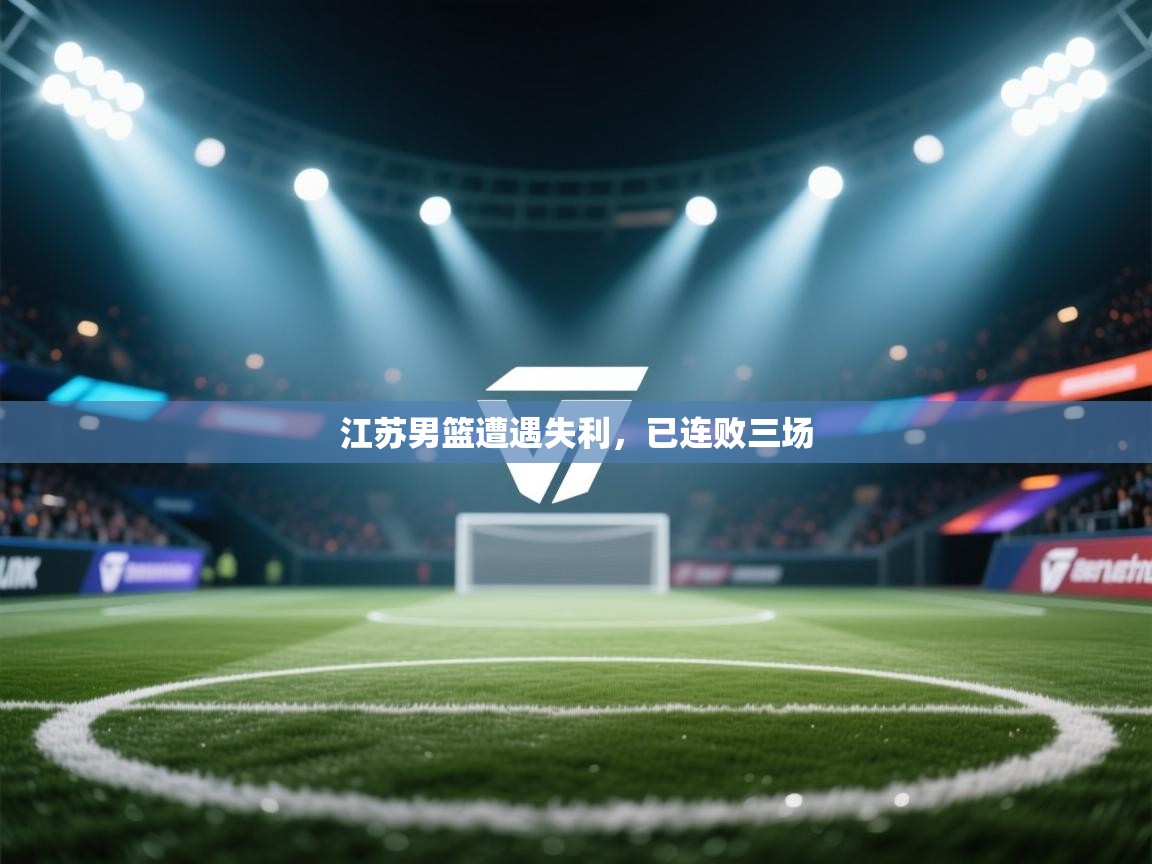 江苏男篮遭遇失利，已连败三场  第2张