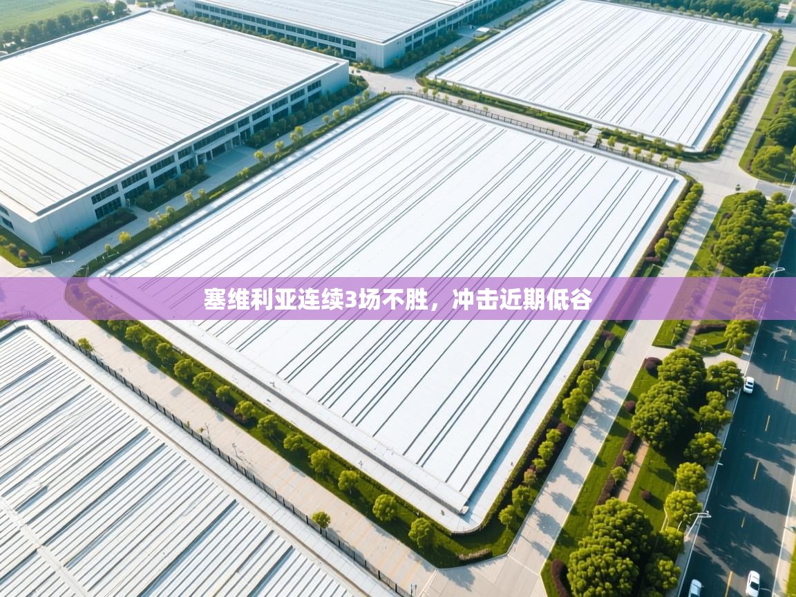 塞维利亚连续3场不胜,冲击近期低谷 第2张