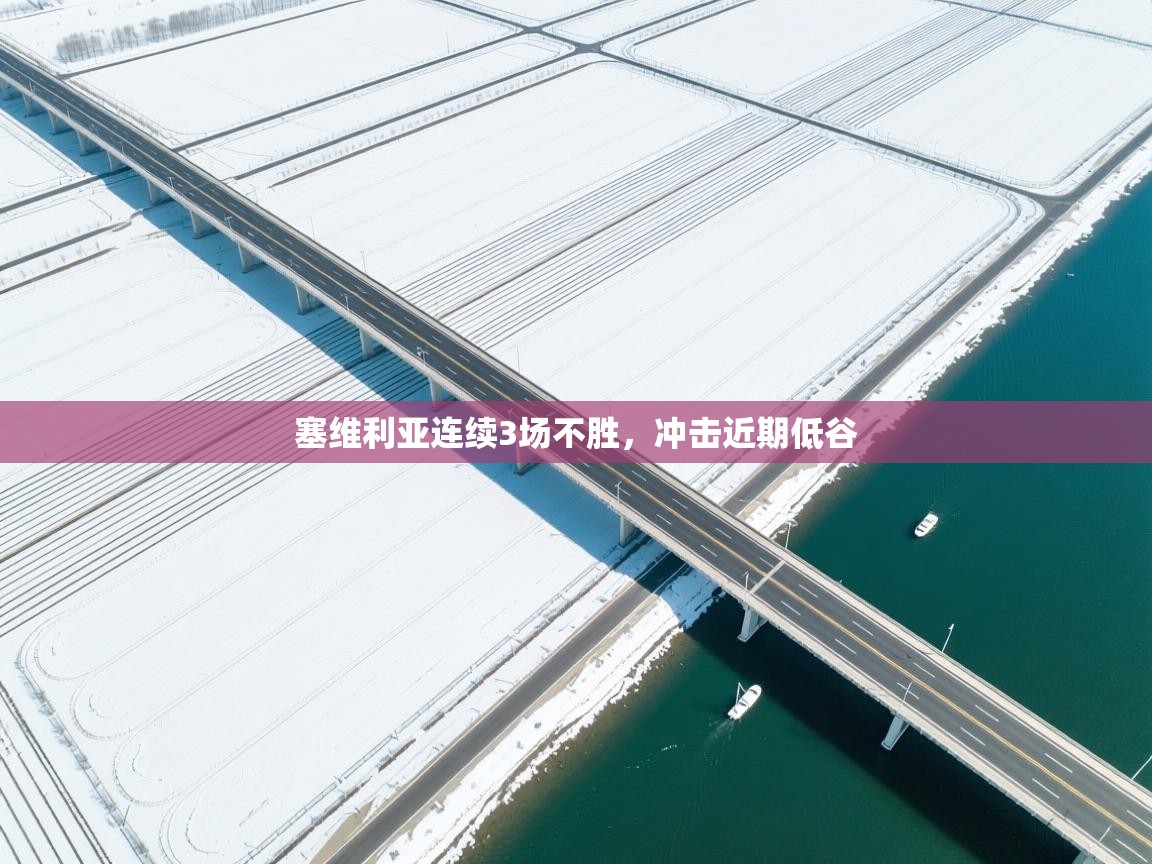 塞维利亚连续3场不胜,冲击近期低谷 第1张