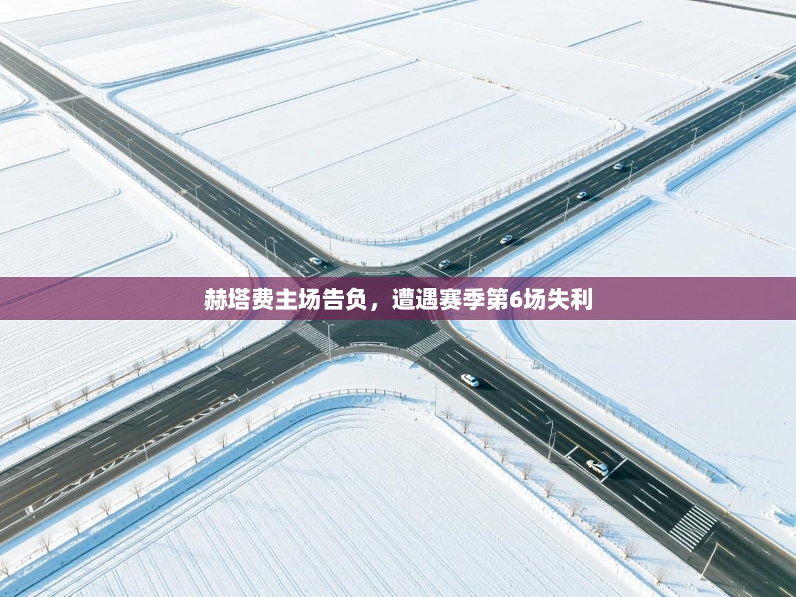 赫塔费主场告负，遭遇赛季第6场失利  第2张