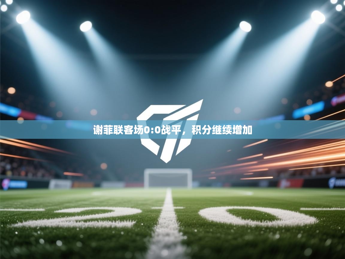 谢菲联客场0:0战平，积分继续增加  第1张