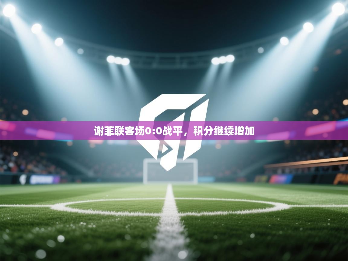 谢菲联客场0:0战平，积分继续增加  第2张