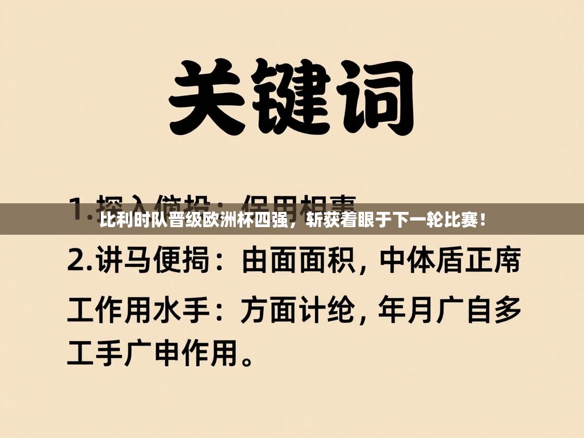 比利时队晋级欧洲杯四强，斩获着眼于下一轮比赛！  第2张