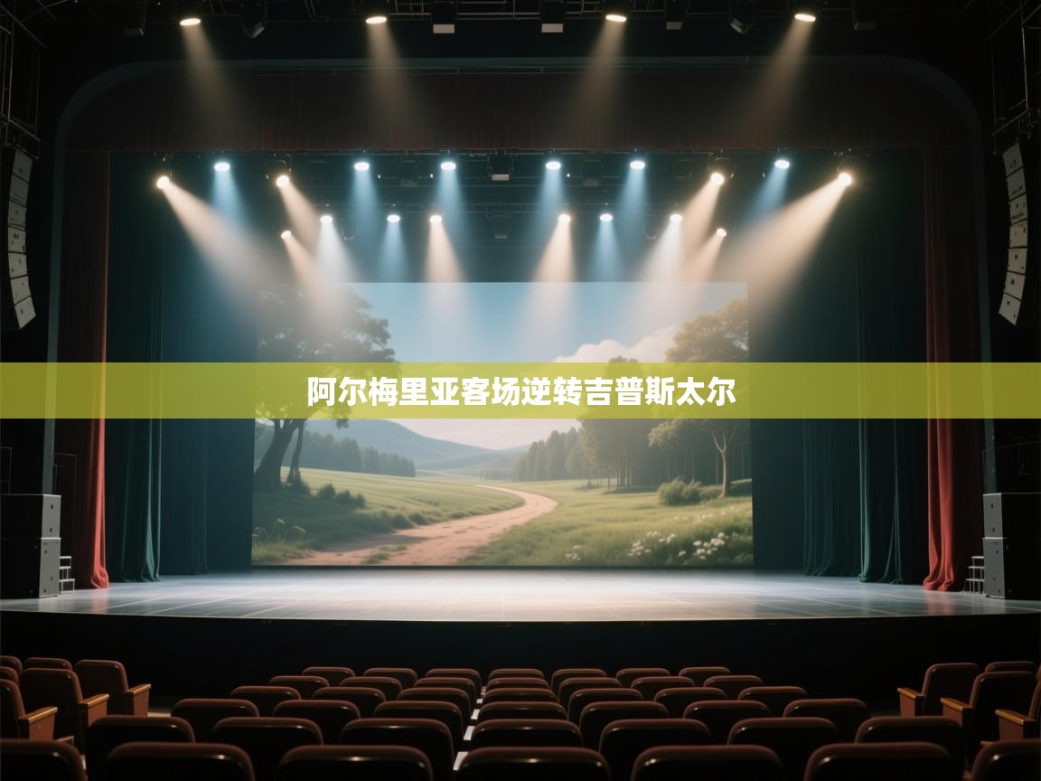 阿尔梅里亚客场逆转吉普斯太尔  第2张