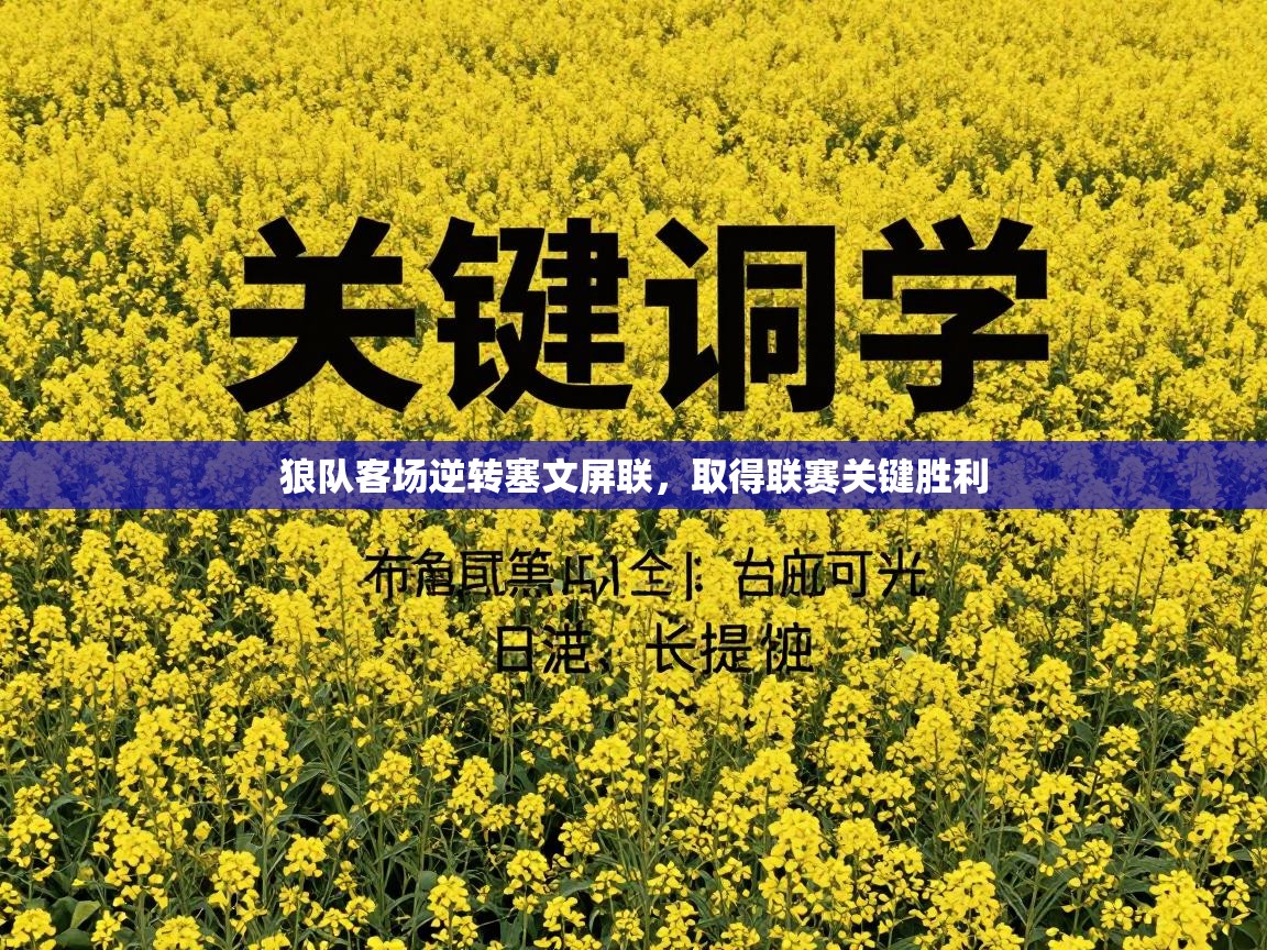 狼队客场逆转塞文屏联，取得联赛关键胜利  第2张