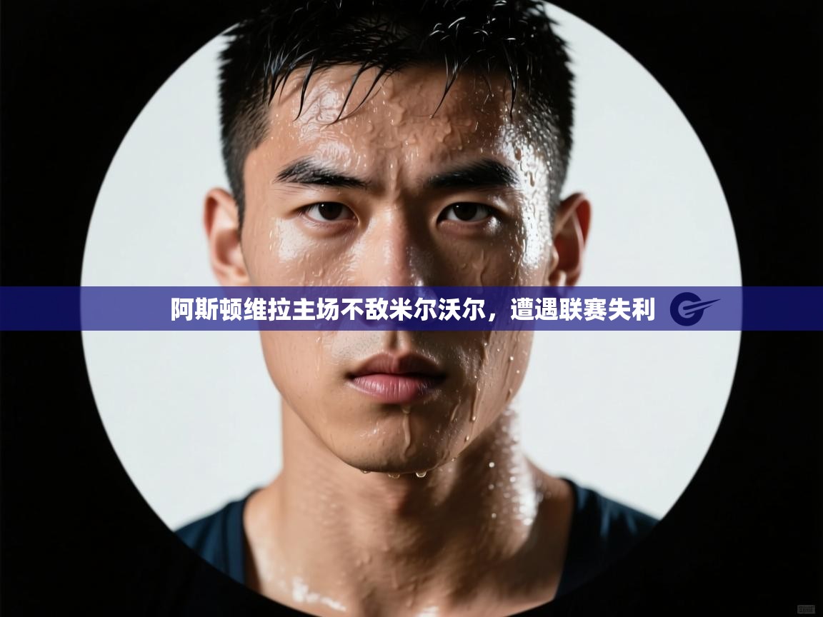 阿斯顿维拉主场不敌米尔沃尔，遭遇联赛失利  第1张