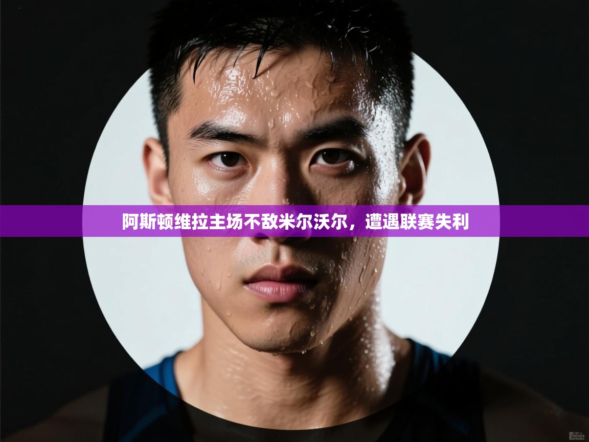 阿斯顿维拉主场不敌米尔沃尔，遭遇联赛失利  第2张