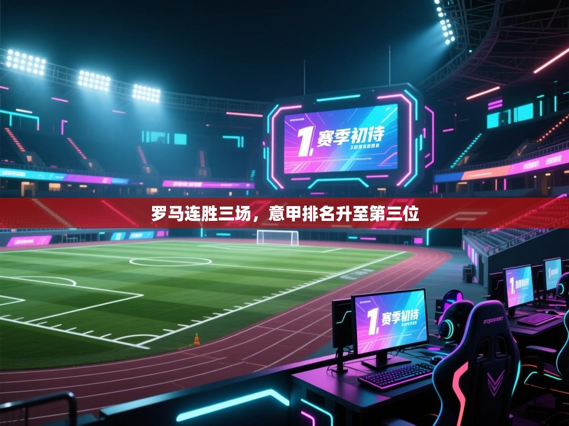 罗马连胜三场，意甲排名升至第三位  第1张