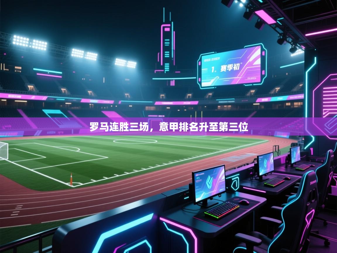 罗马连胜三场，意甲排名升至第三位  第2张