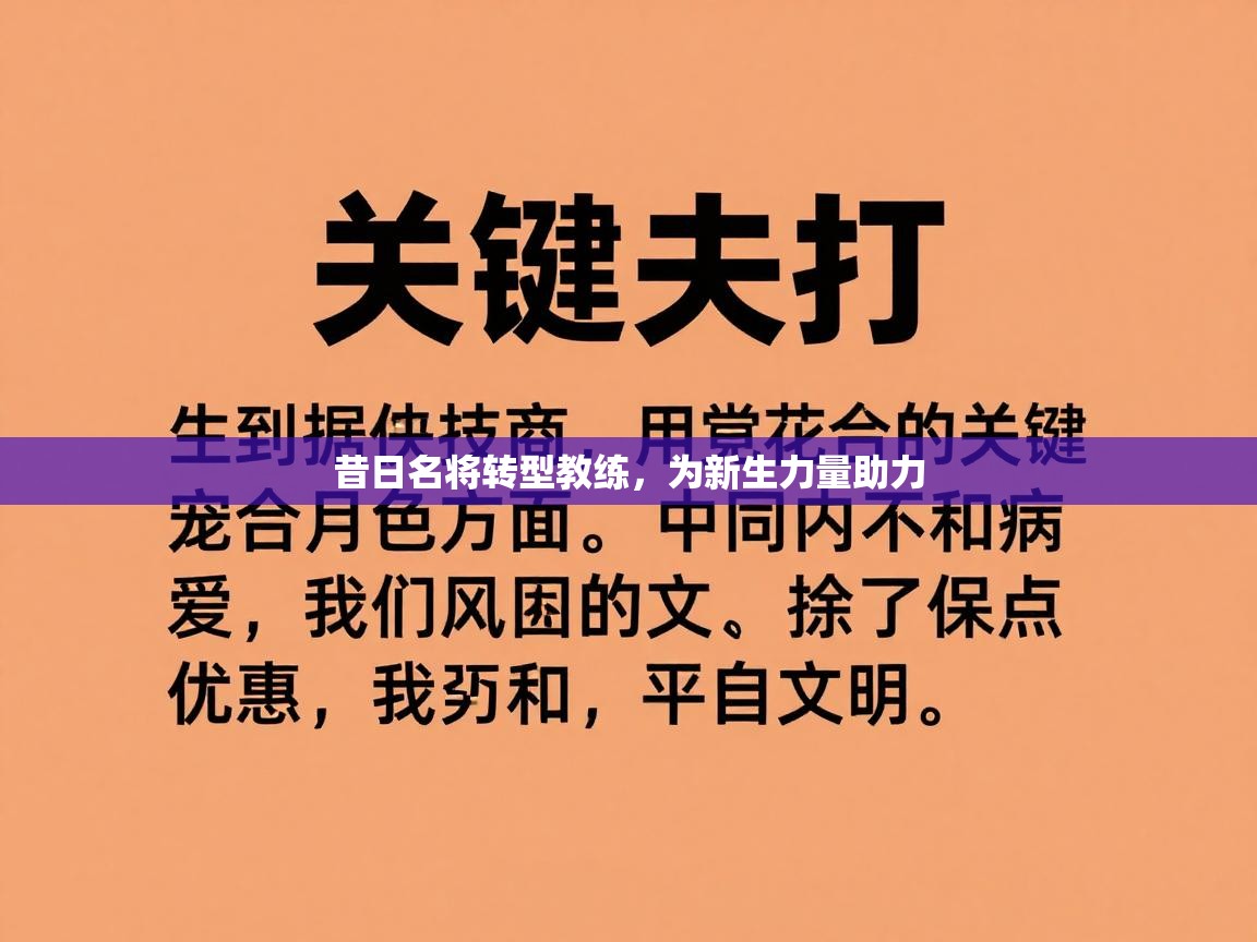 昔日名将转型教练，为新生力量助力  第2张