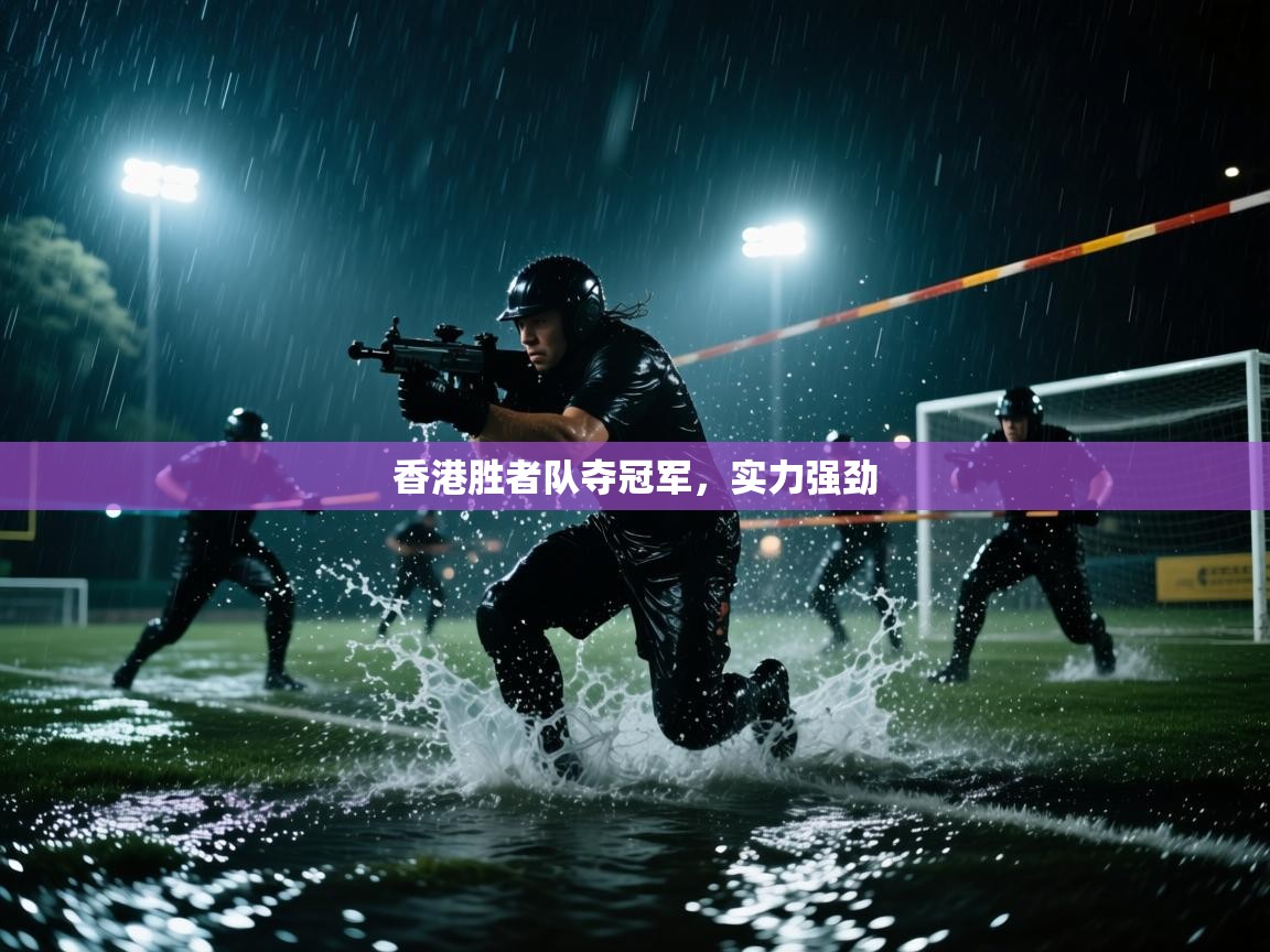 香港胜者队夺冠军，实力强劲