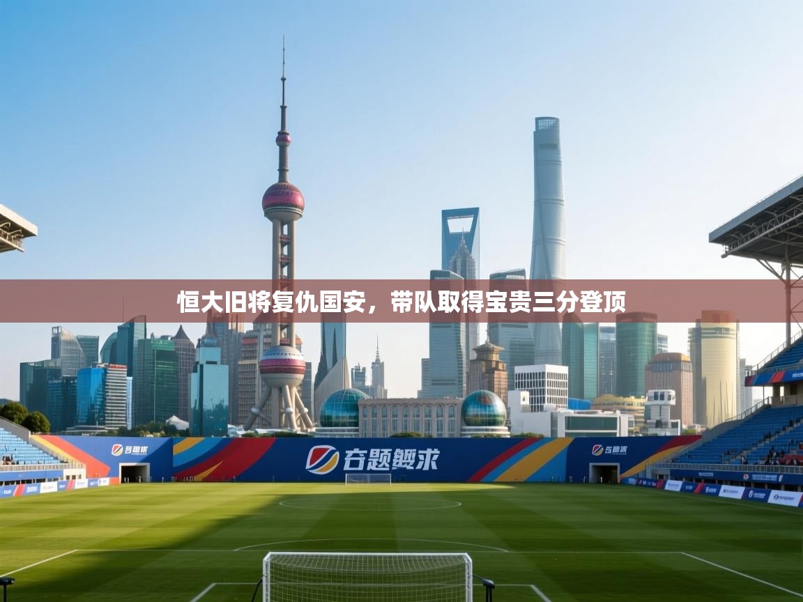 恒大旧将复仇国安，带队取得宝贵三分登顶