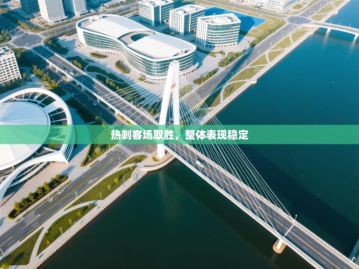 热刺客场取胜，整体表现稳定