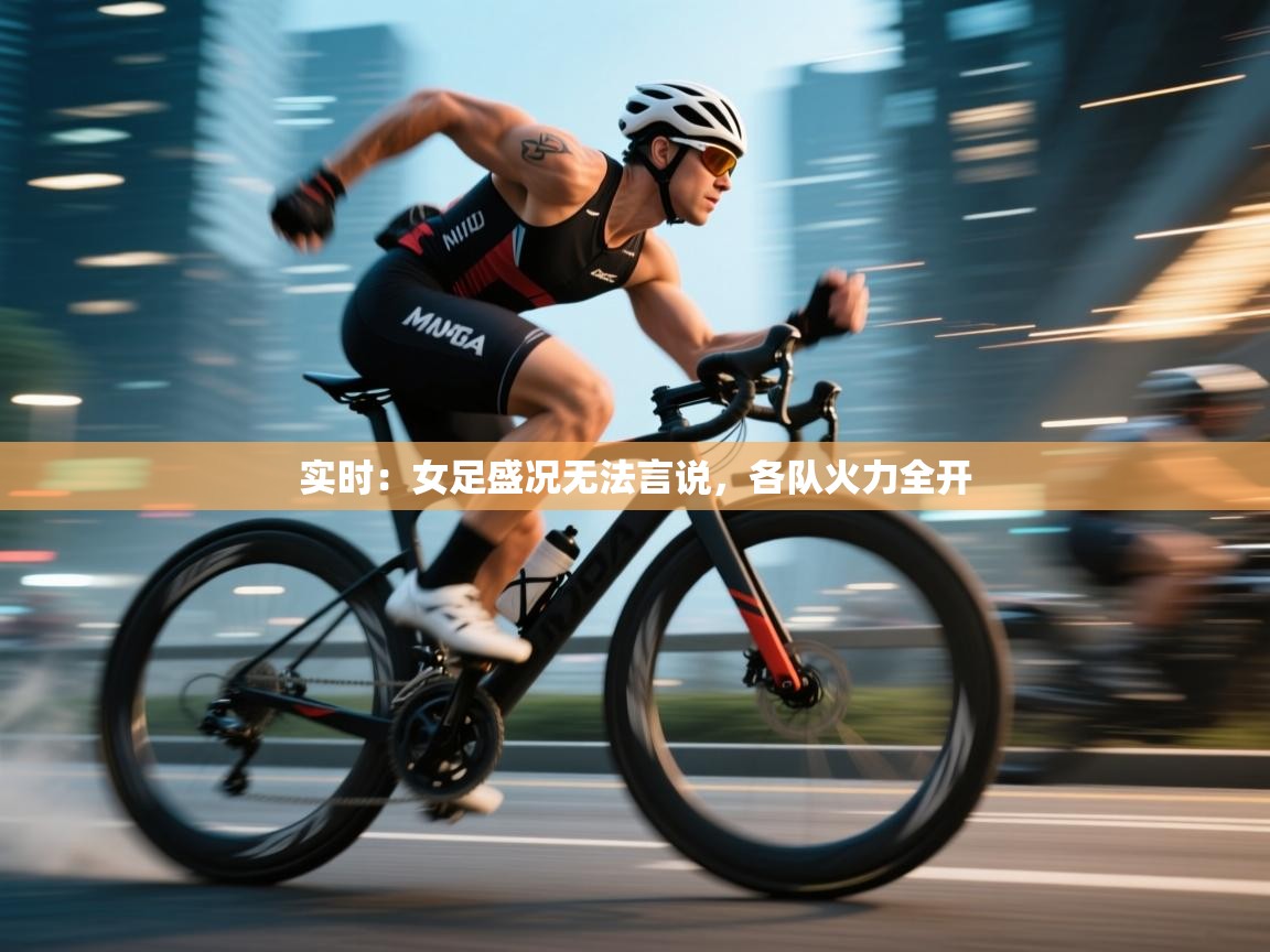 实时:女足盛况无法言说,各队火力全开 第2张