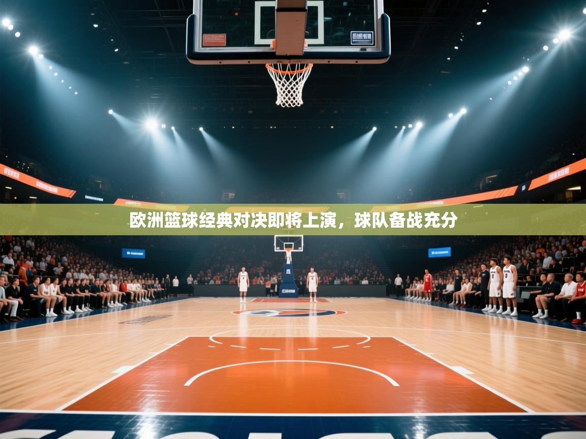 欧洲篮球经典对决即将上演，球队备战充分