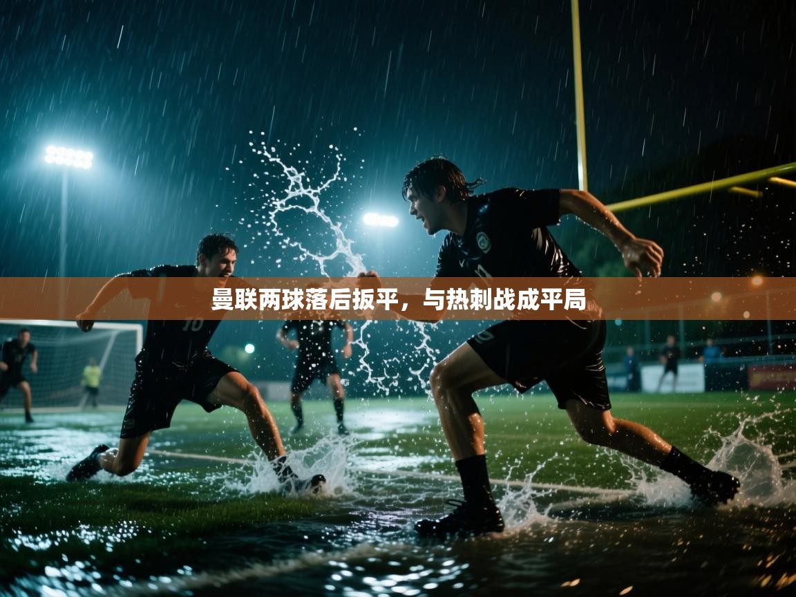 曼联两球落后扳平，与热刺战成平局  第1张