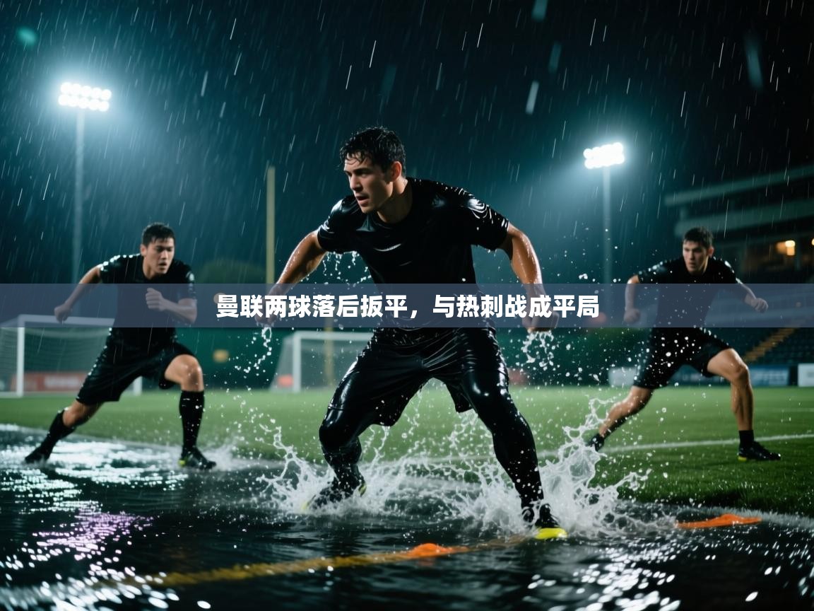 曼联两球落后扳平，与热刺战成平局  第2张