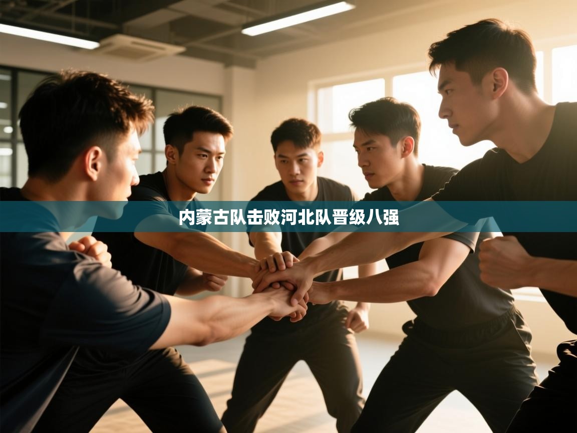内蒙古队击败河北队晋级八强  第2张