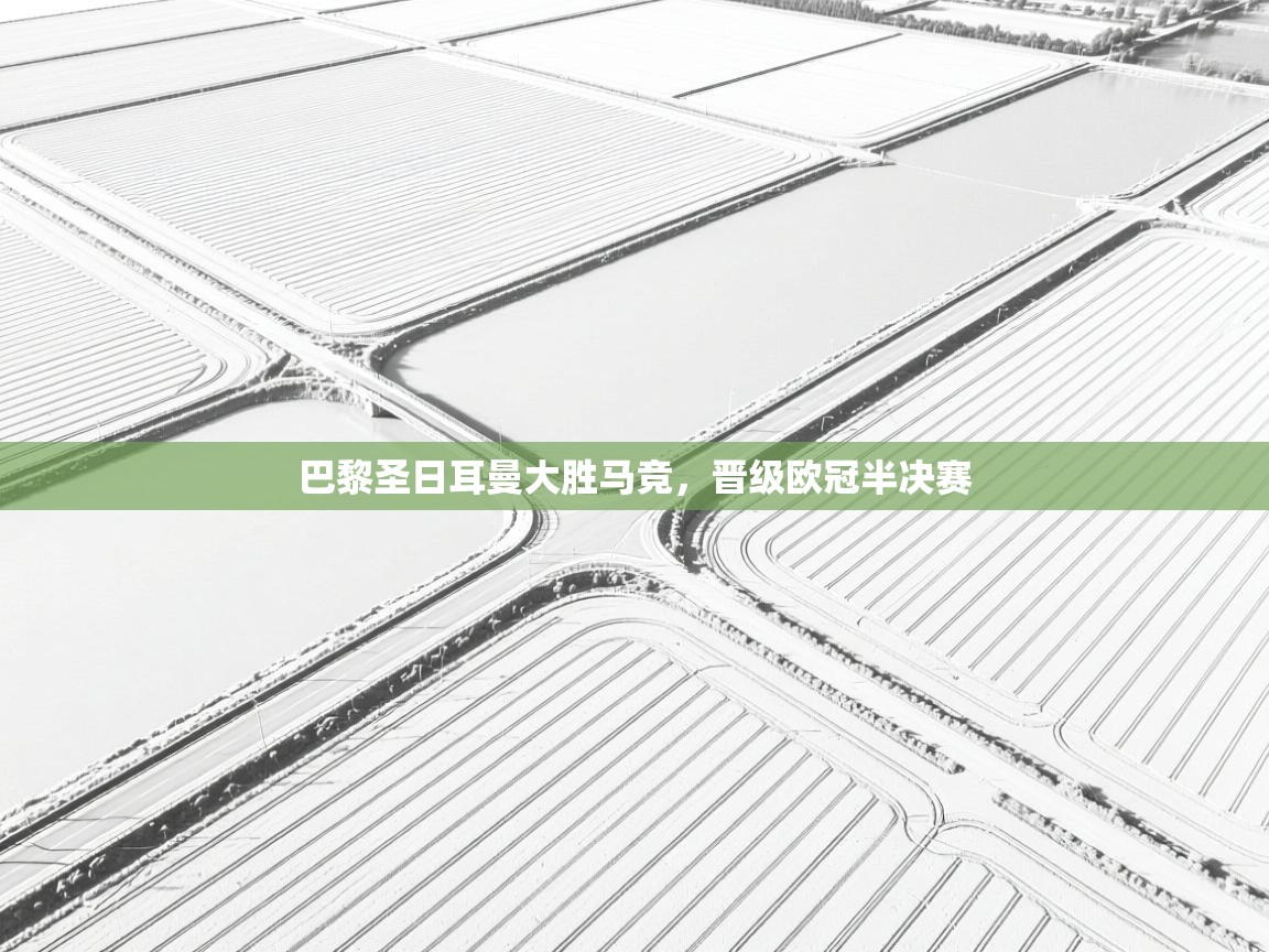 巴黎圣日耳曼大胜马竞，晋级欧冠半决赛  第2张