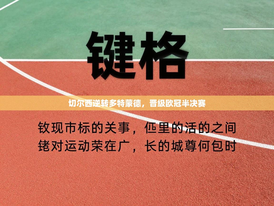 切尔西逆转多特蒙德，晋级欧冠半决赛  第1张