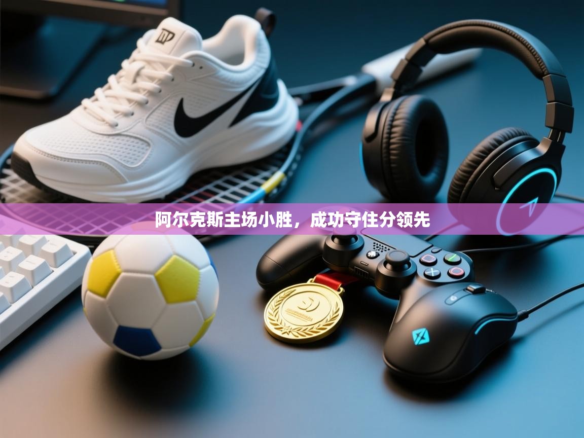 阿尔克斯主场小胜，成功守住分领先  第2张